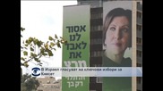 В Израел гласуват на ключови избори за Кнесет