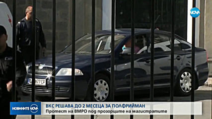 ВКС решава за свободата на Полфрийман до два месеца