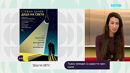 Пиесата „Деца на света“ разказва за болката на родителите, чиито деца са напуснали България