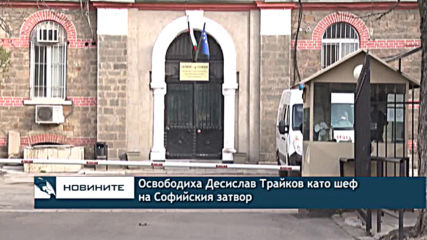 Освободиха Десислав Трайков като шеф на Софийския затвор