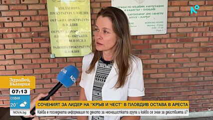 Каква е последната информация по делото „Кръв и чест” и какво се знае за действията на групата