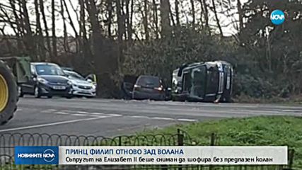 Съпругът на Елизабет II беше сниман да шофира без предпазен колан