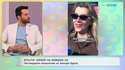 Кръсти червей на бившия си - нестандартна инициатива на Зоопарк Бургас | На кафе | 16 февруари 2026