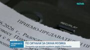 Акция на полицията в Монтанско срещу нарушителите на тишината