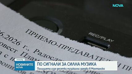Акция на полицията в Монтанско срещу нарушителите на тишината