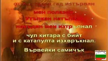 Кingsize - Oставам себе си - Кaraoke 