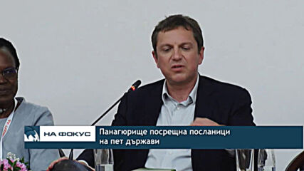 Панагюрище посрещна посланици на пет държави