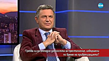 Трябва ли да отпадне давността за престъпления, извършени по време на приватизацията?