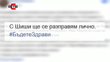 " С Шиши Ще се Разправям Лично!", а казват, че Гарван гарвано око не вади!? Или зависи от мършата...