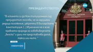 Радев сезира КС за плащанията за внос и транзит на газ през България