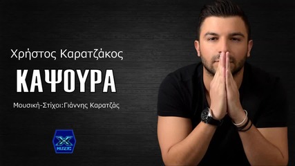 Χρήστος Καρατζάκος - Καψούρα