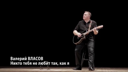 Никой Не Те Обича Така, Както Аз / Валерий Власов ..(bg sub)
