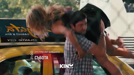 "Отстреляй бившата" на 18 април, събота от 21.00 ч. по KINO NOVA
