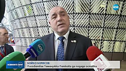 Борисов ще приеме оставката на Теменужка Петкова