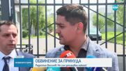 Прокуратурата повдигна обвинение на Радостин Василев