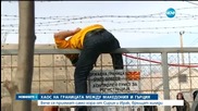 Македония пуска само сирийци и иракчани, връща другите мигранти