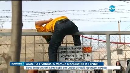 Македония пуска само сирийци и иракчани, връща другите мигранти