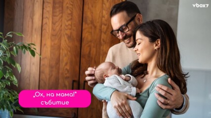 „Ох, на мама!” организира двудневен форум за бременни и родители👶🍼