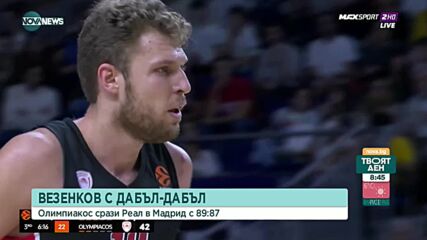 Александър Везенков постави на колене и Реал Мадрид