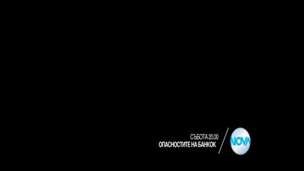 „Опасностите на Бангкок” на 22 август от 20.00 ч. по Нова