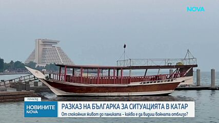 Ракети над Доха: Българка разказва за напрежението в Катар