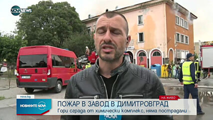 Пожар в завод в Димитровград