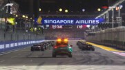 Начало на Гран При на Сингапур