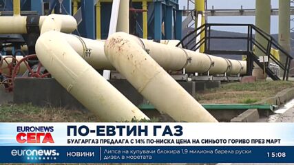 „Булгаргаз“ предлага предлага с 14% по-ниска цена през март