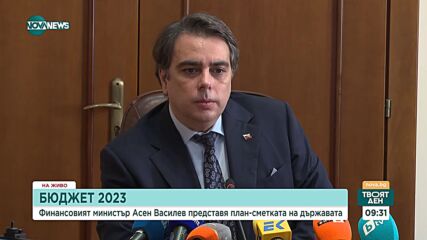 Асен Василев за проектобюджет 2023: 3% дефицит, възстановяваме 20% ДДС за газа