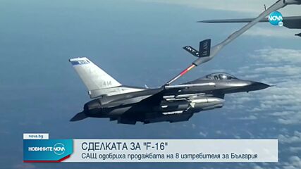 САЩ одобриха потенциалната продажба на самолети F-16 на България