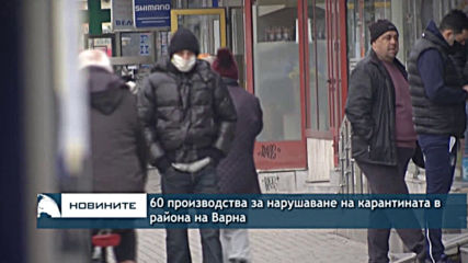 60 производства за нарушаване на карантината във Варна