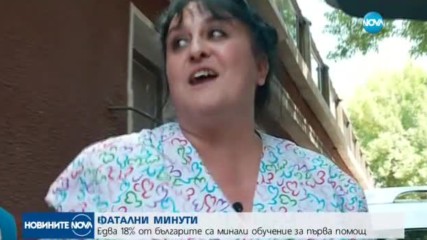 ФАТАЛНИ МИНУТИ: Едва 18% от българите са минали обучение за първа помощ