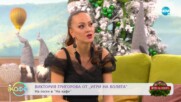 „На кафе” с Виктория Григорова от „Игри на волята” (19.12.2022)