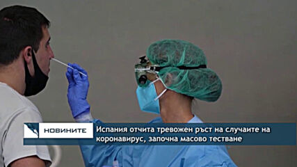Испания отчита тревожен ръст на случаите на коронавирус, започна масово тестване