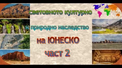 световното културно и природно наследство на Юнеско част 2