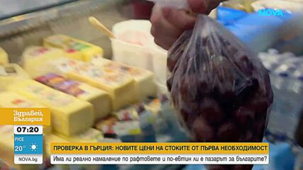 Усещат ли жителите на Гърция кампанията за замразяване и намаляване на цени