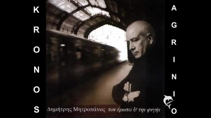 Димитрис Митропанос - Кой е виновен не питай (dimitris Mitropanos - poios ftaiei min rwtas ){превод}