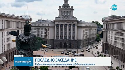 Последно заседание на НС преди предизборната кампания