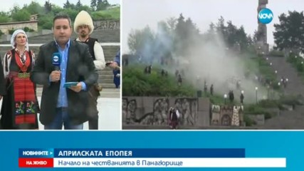 Зрелищен спектакъл по повод 141 години от Априлското въстание
