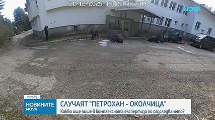 Случаят „Петрохан-Околчица”: Какво още пише в комплексната експертиза по разследването