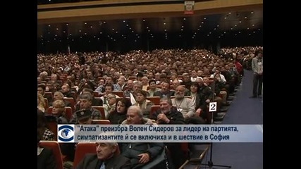 "Атака" преизбра Волен Сидеров за лидер на партията, симпатизантите се включиха и в шествие в София