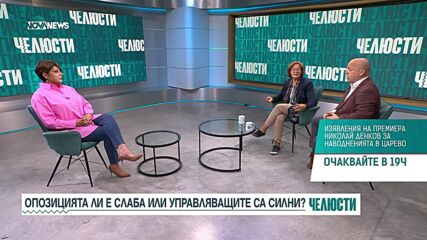 "Челюсти": Опозицията ли е слаба или управляващите са силни