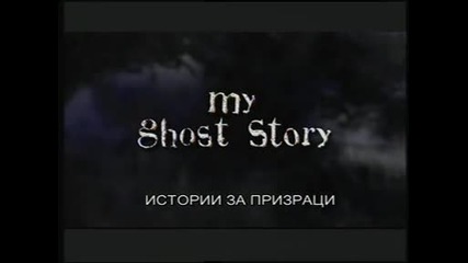 Истории с призраци - духове в "палмър" и др.