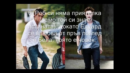 Робърт или Едуард . . . ? Имате избор. . 11 причини . . 