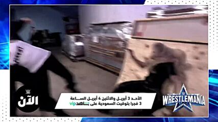 مراجعة لنزالات ريسلمانيا 38 – WWE الآن