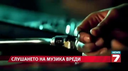 За високите децибели - слушайте музика до 1 час дневно