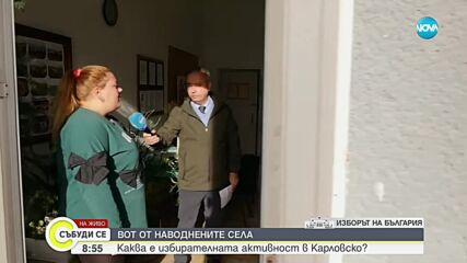 Как започна изборният ден в наводнените карловски села