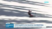 Трети час продължава операцията на Малена Замфирова