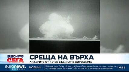 Лидерите от Г-7 се събират в Хирошима