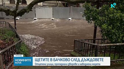 Щетите в Бачково след дъждовете